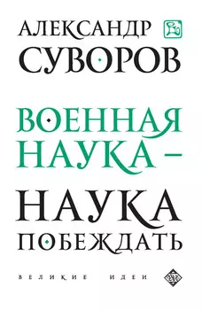 Военная наука – наука побеждать (сборник)