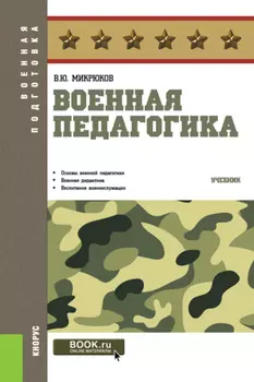 Военная педагогика. (Бакалавриат, Специалитет). Учебник.