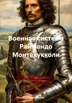 Военная система Раймондо Монтекукколи