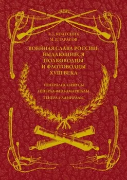Военная слава России: выдающиеся полководцы и флотоводцы XVIII века. Генералиссимусы, генерал-фельдмаршалы, генерал-адмиралы