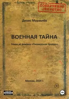 Военная тайна