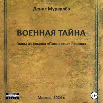 Военная тайна