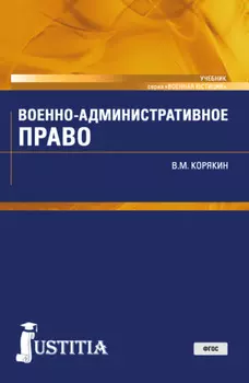Военно-административное право. (Военная подготовка). (Бакалавриат, Магистратура, Специалитет). Учебник.