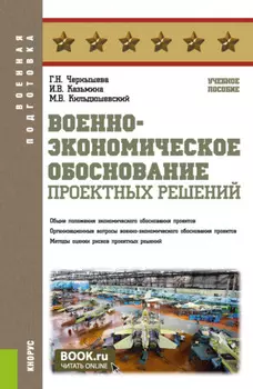 Военно-экономическое обоснование проектных решений. (Бакалавриат, Магистратура, Специалитет). Учебное пособие.