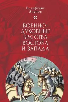 Военно-духовные братства Востока и Запада