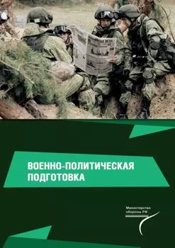 Военно-политическая подготовка