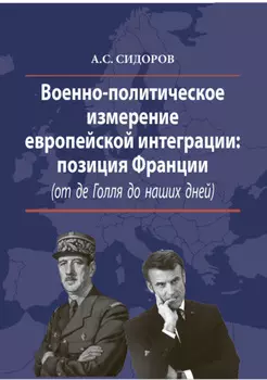 Военно-политическое измерение европейской интеграции. Позиция Франции (от де Голля до наших дней)