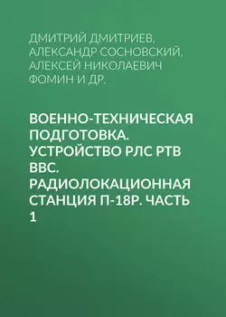 Военно-техническая подготовка. Устройство РЛС РТВ ВВС. Радиолокационная станция П-18Р. Часть 1