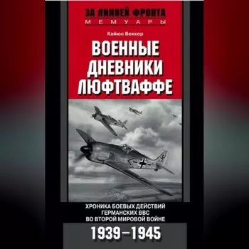 Военные дневники люфтваффе. Хроника боевых действий германских ВВС во Второй мировой войне. 1939-1945