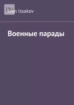 Военные парады