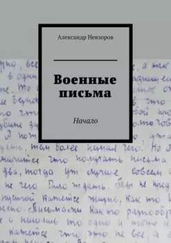 Военные письма. Начало
