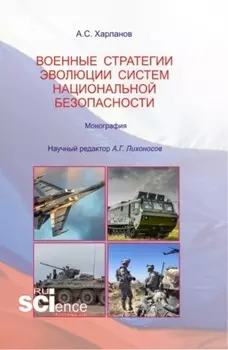 Военные стратегии эволюции систем национальной безопасности. (Бакалавриат). Монография.