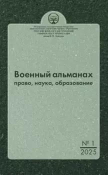 Военный альманах: право, наука, образование. Выпуск № 1, 2025