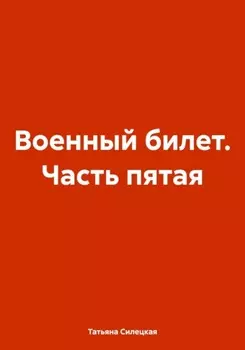 Военный билет. Часть пятая