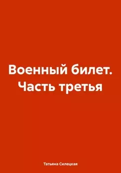 Военный билет. Часть третья