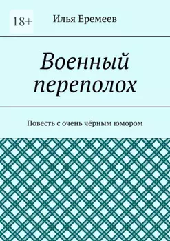 Военный переполох. Повесть с очень чёрным юмором
