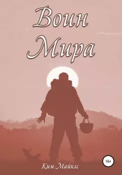 Воин мира