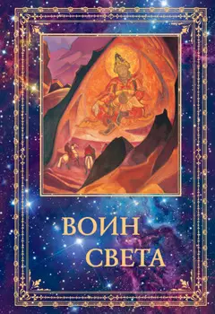 Воин Света. Том 2