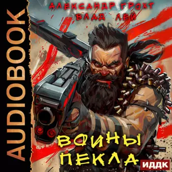 Воины Пекла