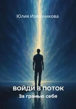 Войди в ПОТОК. За гранью СЕБЯ