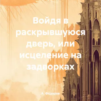 Войдя в раскрывшуюся дверь, или исцеление на задворках