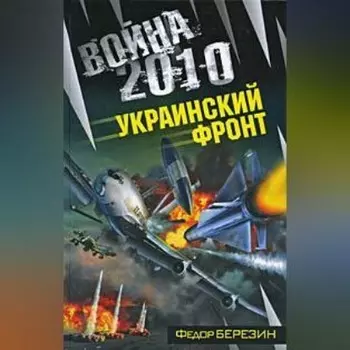 Война 2010: Украинский фронт