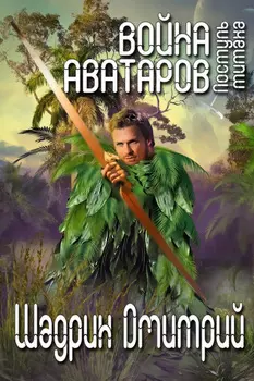Война аватаров. Книга вторая. Поступь титана