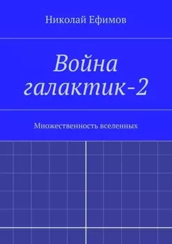 Война галактик-2