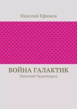 Война галактик. Николай Чудотворец