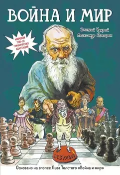 Война и мир. Графический роман