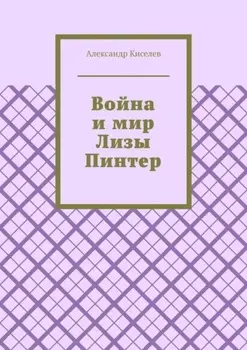 Война и мир Лизы Пинтер