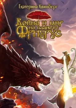 Война и мир на планете Фриурус