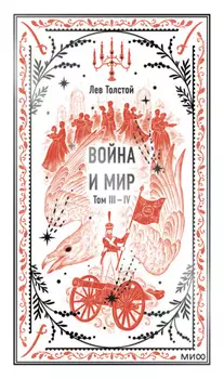 Война и мир. Том 3-4