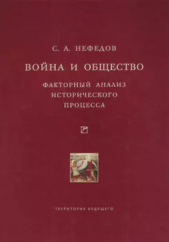 Война и общество. Факторный анализ исторического процесса. История Востока