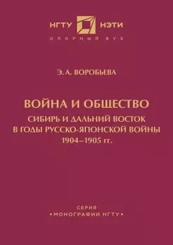 Война и общество. Сибирь и Дальний Восток в годы Русско-японской войны 1904-1905 гг.