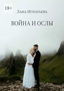 Война и ослы