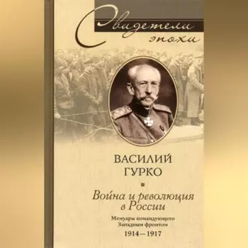 Война и революция в России. Мемуары командующего Западным фронтом. 1914-1917
