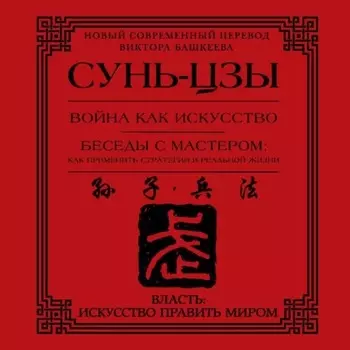 Война как искусство. Беседы с мастером: как применить стратегии в реальной жизни