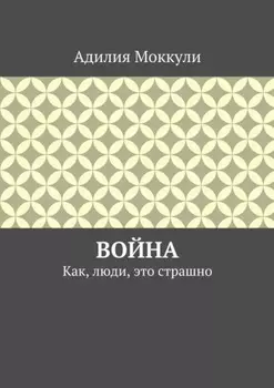 Война. Как, люди, это страшно