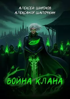 Война клана