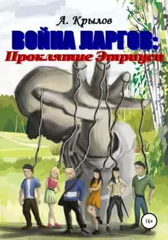 Война ларгов: Проклятие Этриуса