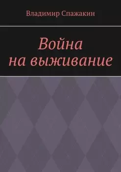 Война на выживание
