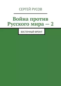 Война против Русского мира – 2. Восточный фронт