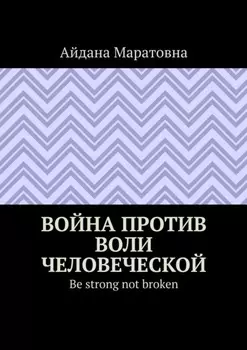 Война против воли человеческой. Be strong not broken