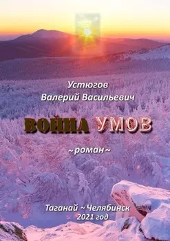 Война умов