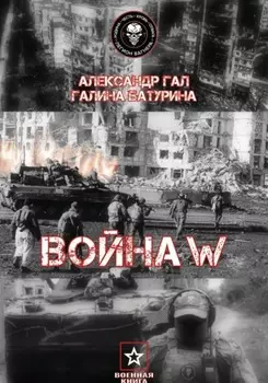 Война W
