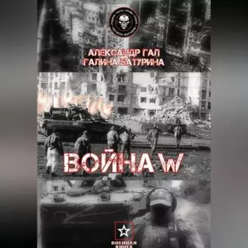 Война W