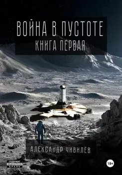 Война в пустоте. Книга первая