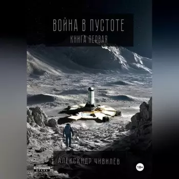Война в пустоте. Книга первая.