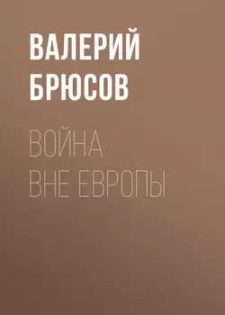 Война вне Европы